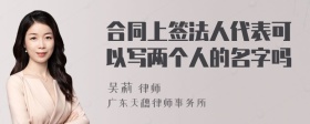 合同上签法人代表可以写两个人的名字吗