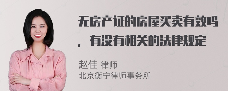 无房产证的房屋买卖有效吗，有没有相关的法律规定