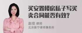 买安置楼房私子写买卖合同能否有效？