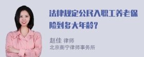 法律规定公民入职工养老保险到多大年龄？