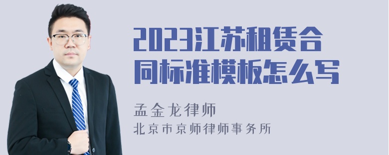 2023江苏租赁合同标准模板怎么写