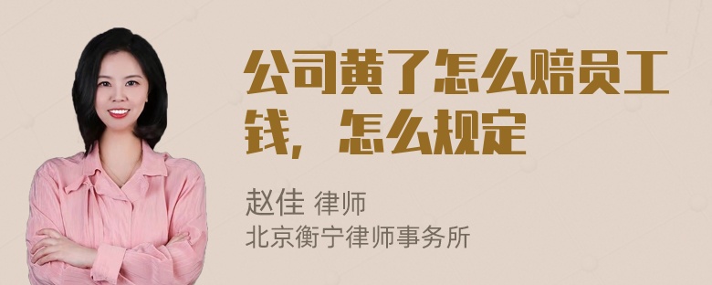 公司黄了怎么赔员工钱，怎么规定