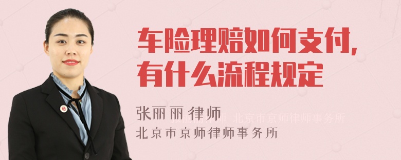 车险理赔如何支付，有什么流程规定