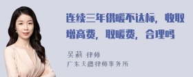 连续三年供暖不达标，收取增高费，取暖费，合理吗