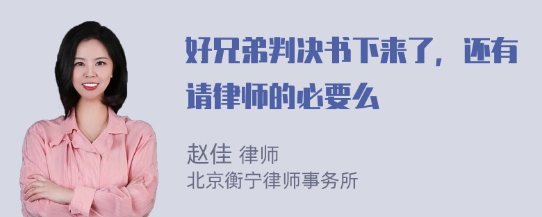 好兄弟判决书下来了，还有请律师的必要么