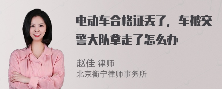 电动车合格证丢了，车被交警大队拿走了怎么办