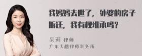 我妈妈去世了，外婆的房子拆迁，我有权继承吗？