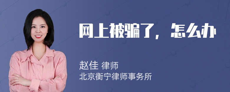 网上被骗了，怎么办