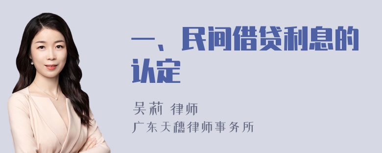 一、民间借贷利息的认定