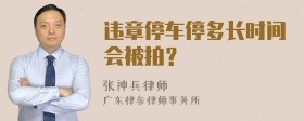 违章停车停多长时间会被拍？