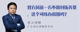 双方同意一方不用付抚养费，这个可以办离婚吗？