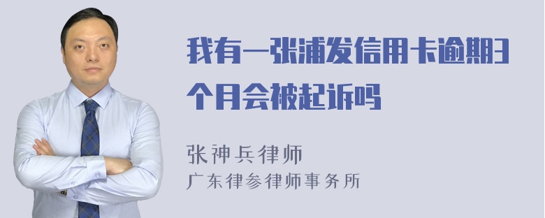 我有一张浦发信用卡逾期3个月会被起诉吗