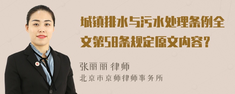 城镇排水与污水处理条例全文第58条规定原文内容？