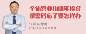 个体营业执照年检登录密码忘了要怎样办