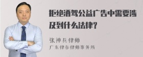 拒绝酒驾公益广告中需要涉及到什么法律？