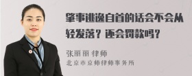 肇事逃逸自首的话会不会从轻发落？还会罚款吗？