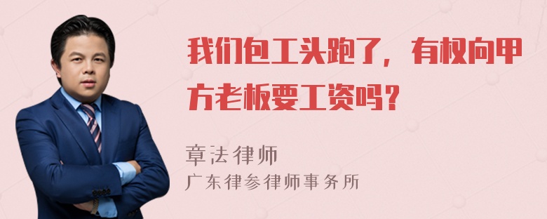 我们包工头跑了，有权向甲方老板要工资吗？