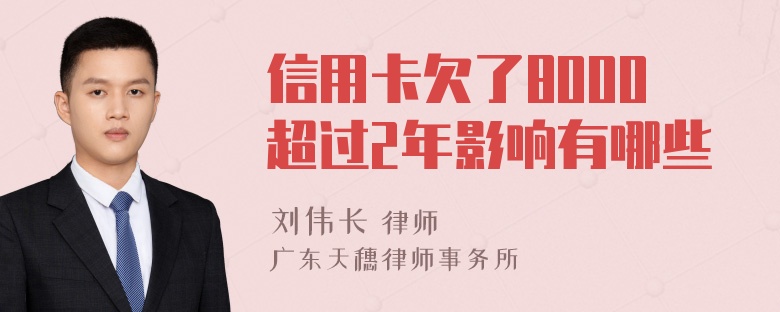 信用卡欠了8000超过2年影响有哪些