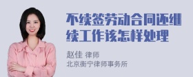 不续签劳动合同还继续工作该怎样处理