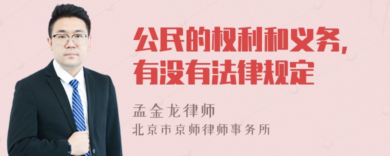 公民的权利和义务，有没有法律规定