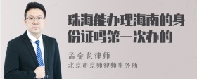 珠海能办理海南的身份证吗第一次办的