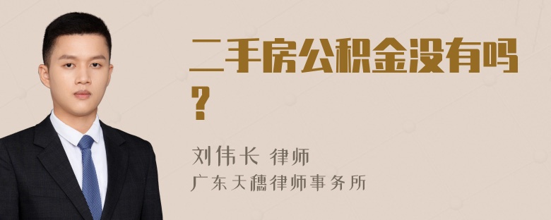 二手房公积金没有吗？