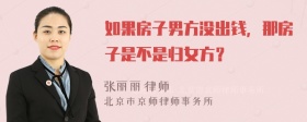 如果房子男方没出钱，那房子是不是归女方？