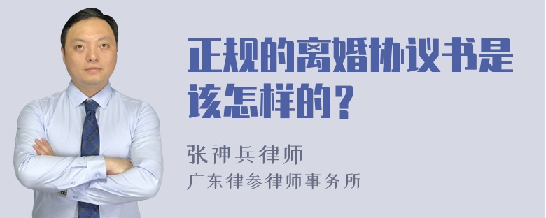 正规的离婚协议书是该怎样的？