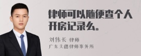 律师可以随便查个人开房记录么。