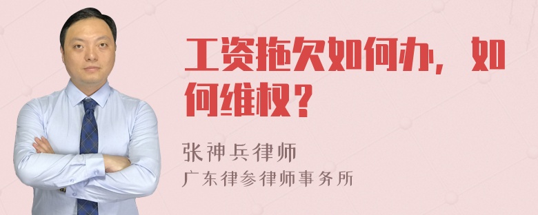 工资拖欠如何办，如何维权？