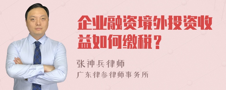 企业融资境外投资收益如何缴税？