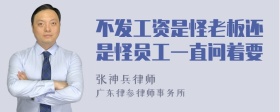 不发工资是怪老板还是怪员工一直问着要