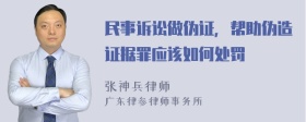 民事诉讼做伪证，帮助伪造证据罪应该如何处罚