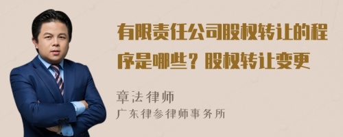 有限责任公司股权转让的程序是哪些？股权转让变更