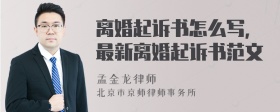 离婚起诉书怎么写，最新离婚起诉书范文