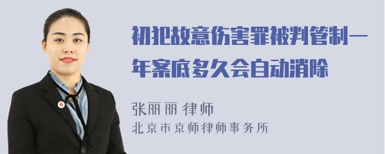 初犯故意伤害罪被判管制一年案底多久会自动消除