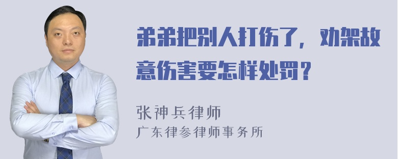 弟弟把别人打伤了，劝架故意伤害要怎样处罚？