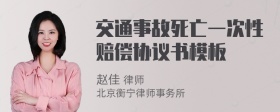 交通事故死亡一次性赔偿协议书模板