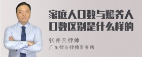 家庭人口数与赡养人口数区别是什么样的