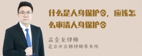 什么是人身保护令，应该怎么审清人身保护令