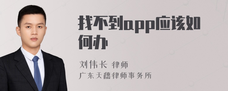 找不到app应该如何办