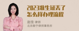 2023准生证丢了怎么样办理流程