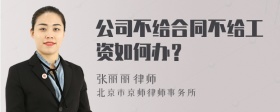 公司不给合同不给工资如何办？