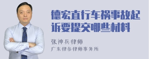 德宏直行车祸事故起诉要提交哪些材料