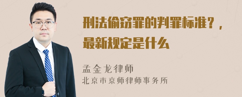 刑法偷窃罪的判罪标准？，最新规定是什么