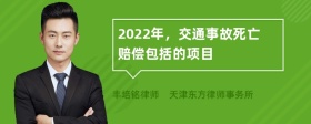 2022年，交通事故死亡赔偿包括的项目