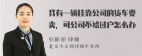 我有一辆挂靠公司的货车要卖，可公司不给过户怎么办