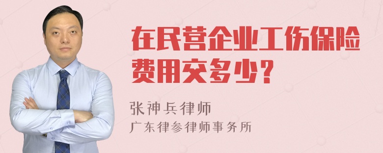 在民营企业工伤保险费用交多少？