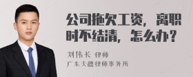 公司拖欠工资，离职时不结清，怎么办？