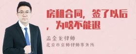 房租合同，签了以后，为啥不能退